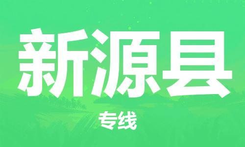徐州到新源县物流专线-徐州到新源县物流公司-徐州到新源县直达运输工厂货物运输专线直达运送