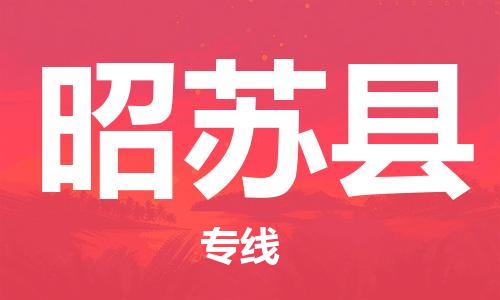 徐州到昭苏县物流专线-徐州到昭苏县物流公司-徐州到昭苏县直达运输会展项目货物运输专多少天到