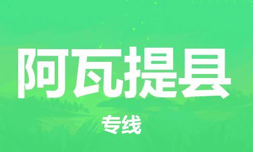 泰州到阿瓦提县物流专线-泰州到阿瓦提县物流公司-泰州到阿瓦提县直达运输物流专线上门提货直达运送