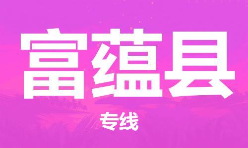 镇江到富蕴县物流专线-镇江到富蕴县物流公司-镇江到富蕴县直达运输物流专线一站直达急件托运