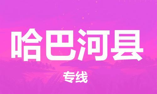 徐州到哈巴河县物流专线-徐州到哈巴河县物流公司-徐州到哈巴河县直达运输货运公司费用价格全年无忧