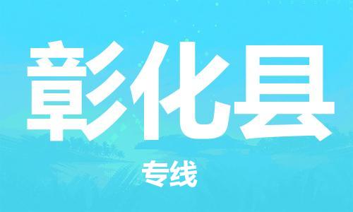 淮安到彰化县物流专线-淮安到彰化县物流公司-淮安到彰化县直达运输物流专线送货上门全境配送